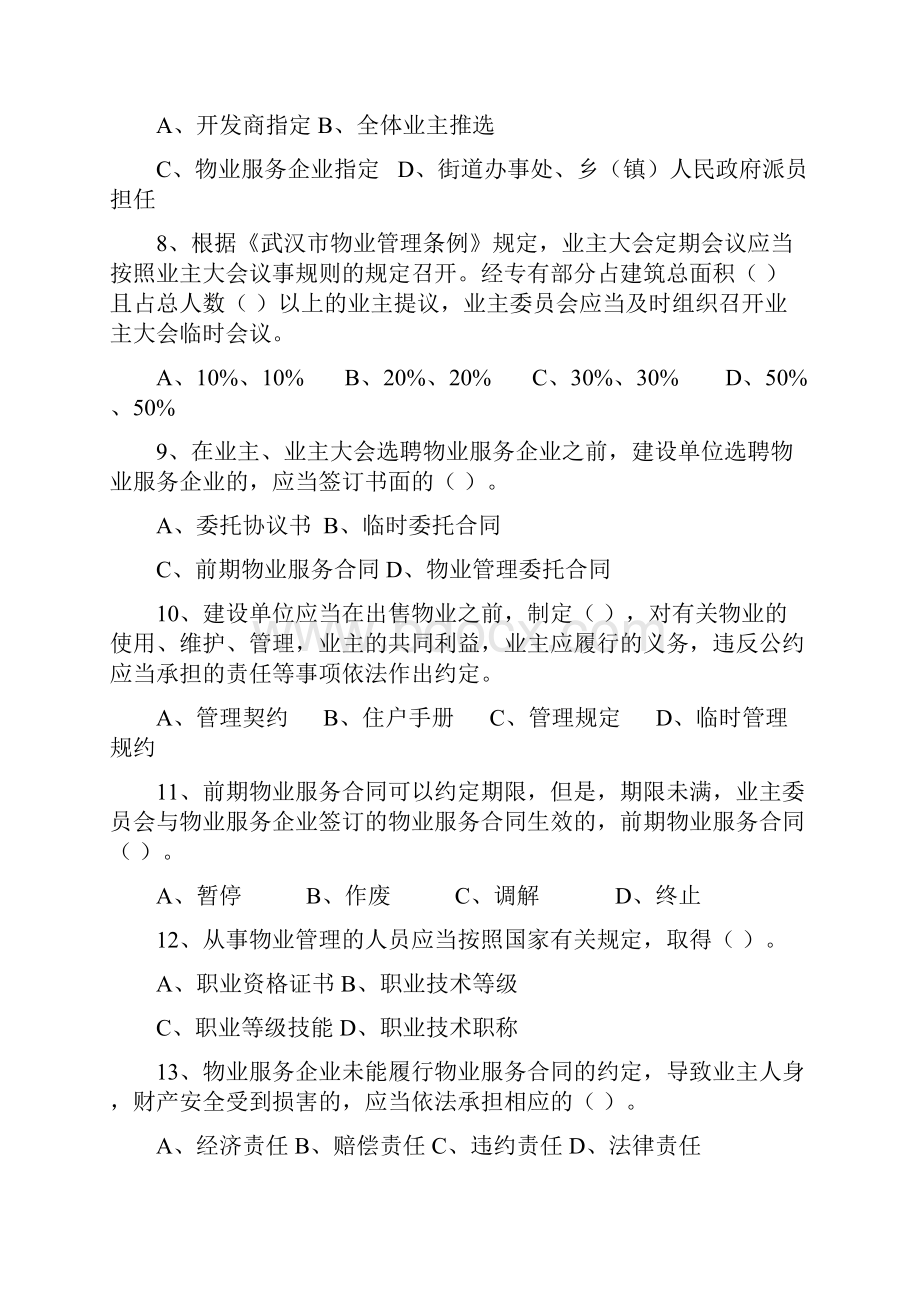 《物业管理条例》知识竞赛题集修正版.docx_第3页