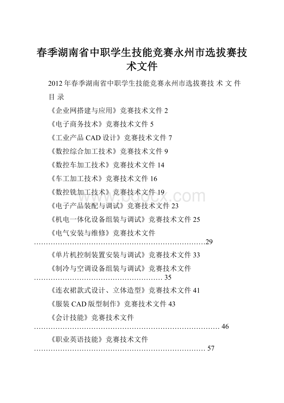 春季湖南省中职学生技能竞赛永州市选拔赛技术文件.docx