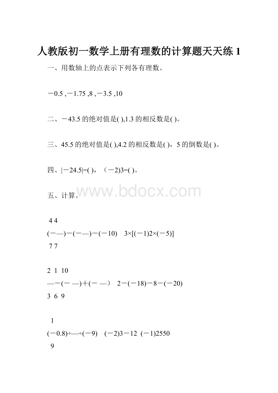 人教版初一数学上册有理数的计算题天天练1.docx