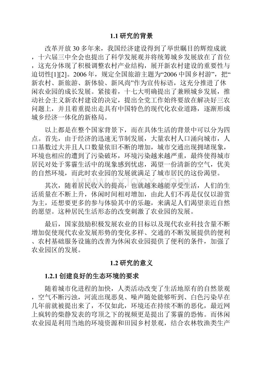 兴望农业休闲文化园区规划研究.docx_第3页