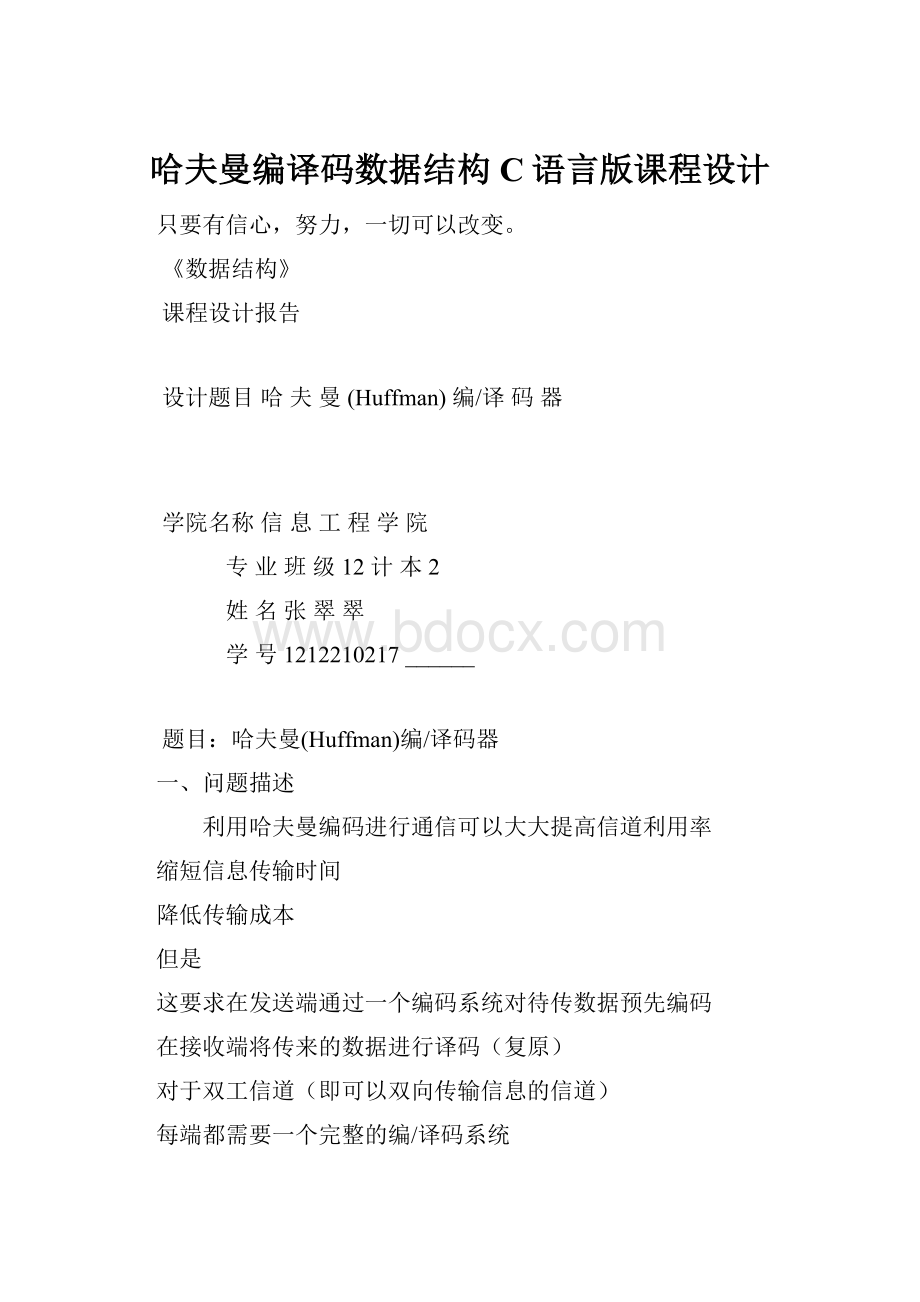 哈夫曼编译码数据结构C语言版课程设计.docx_第1页