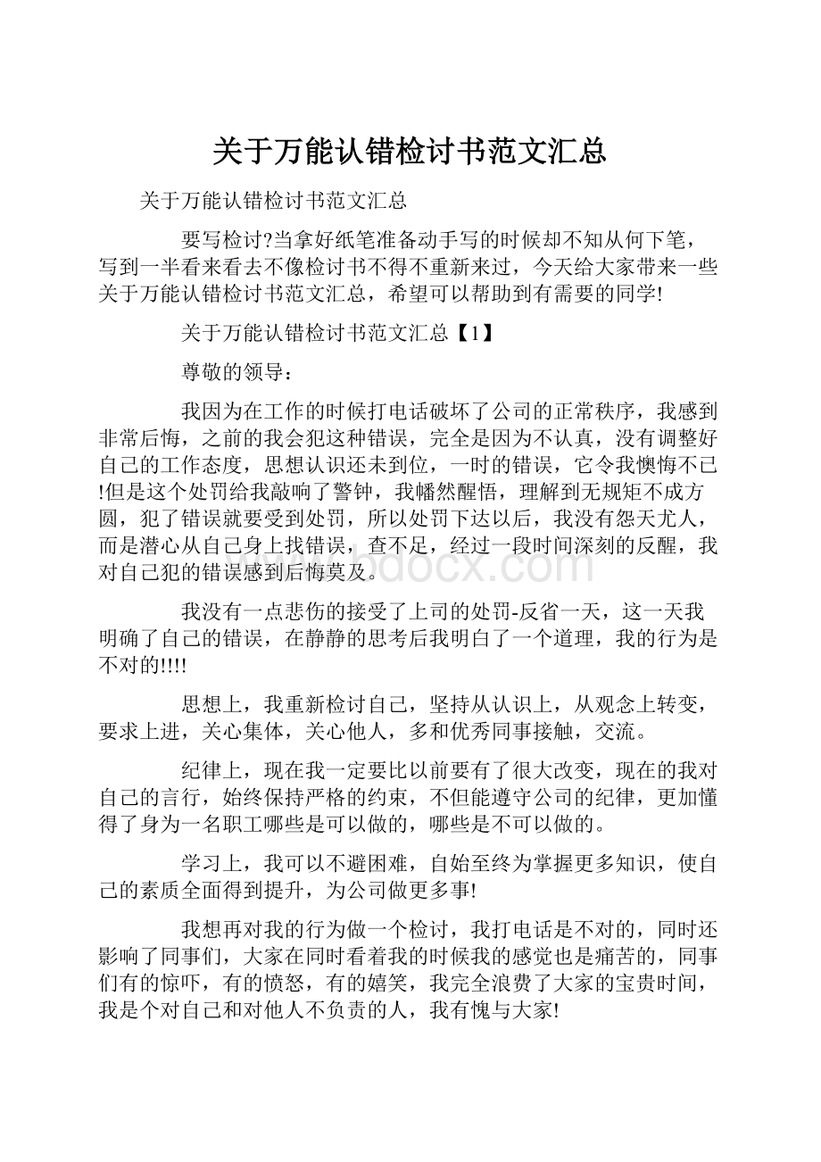 关于万能认错检讨书范文汇总.docx_第1页