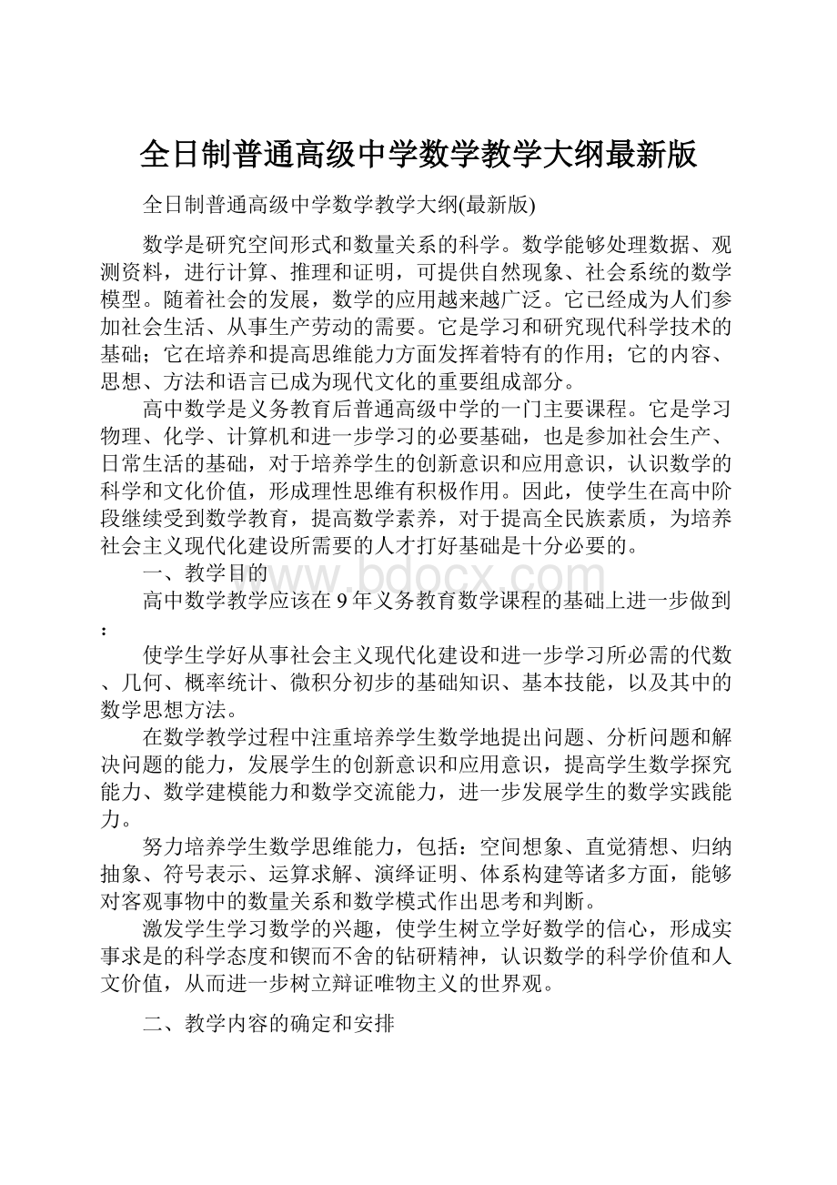 全日制普通高级中学数学教学大纲最新版.docx_第1页