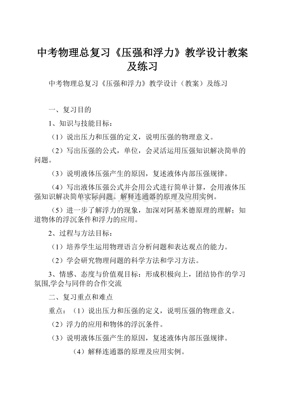 中考物理总复习《压强和浮力》教学设计教案及练习.docx