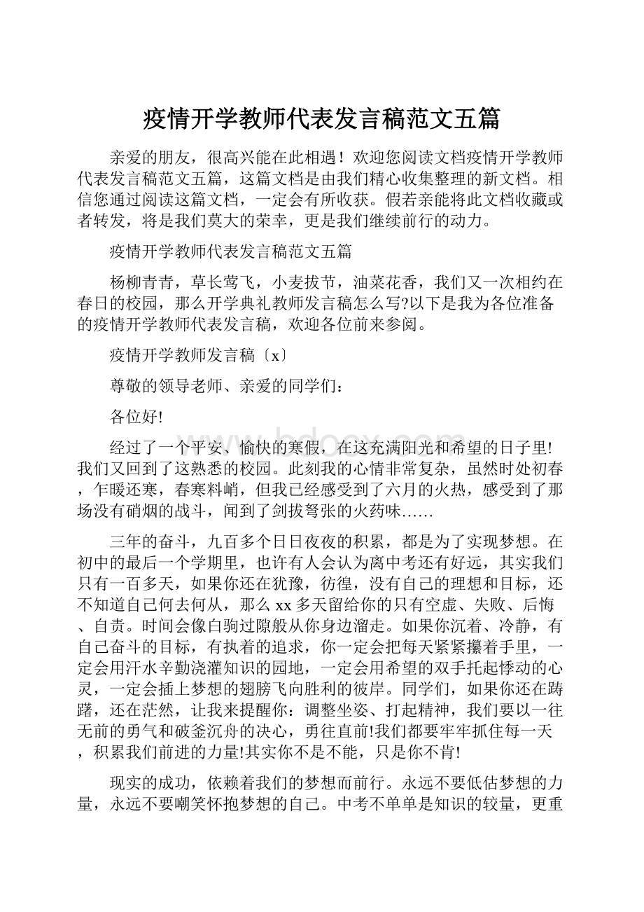 疫情开学教师代表发言稿范文五篇.docx_第1页