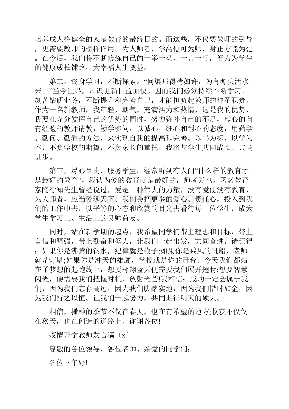 疫情开学教师代表发言稿范文五篇.docx_第3页