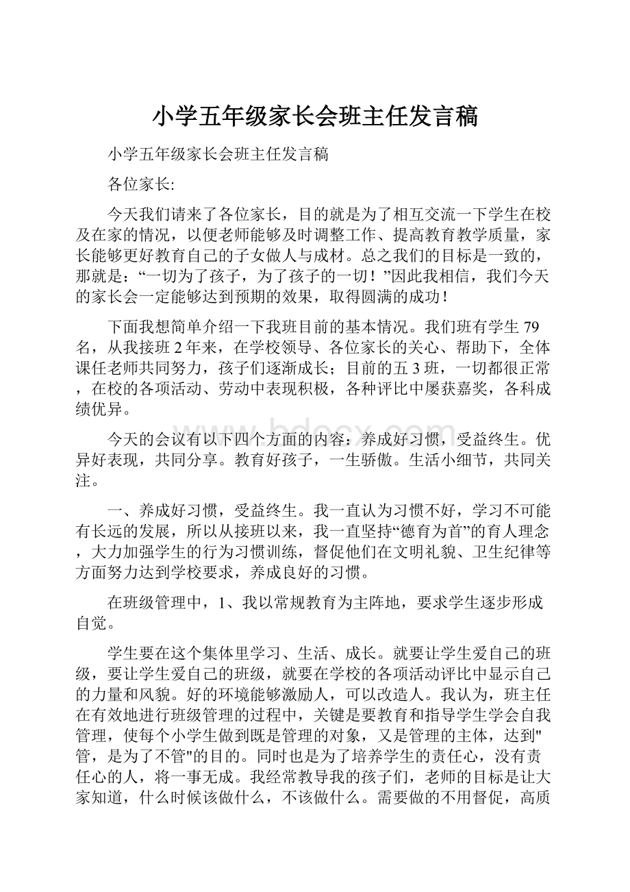 小学五年级家长会班主任发言稿.docx_第1页