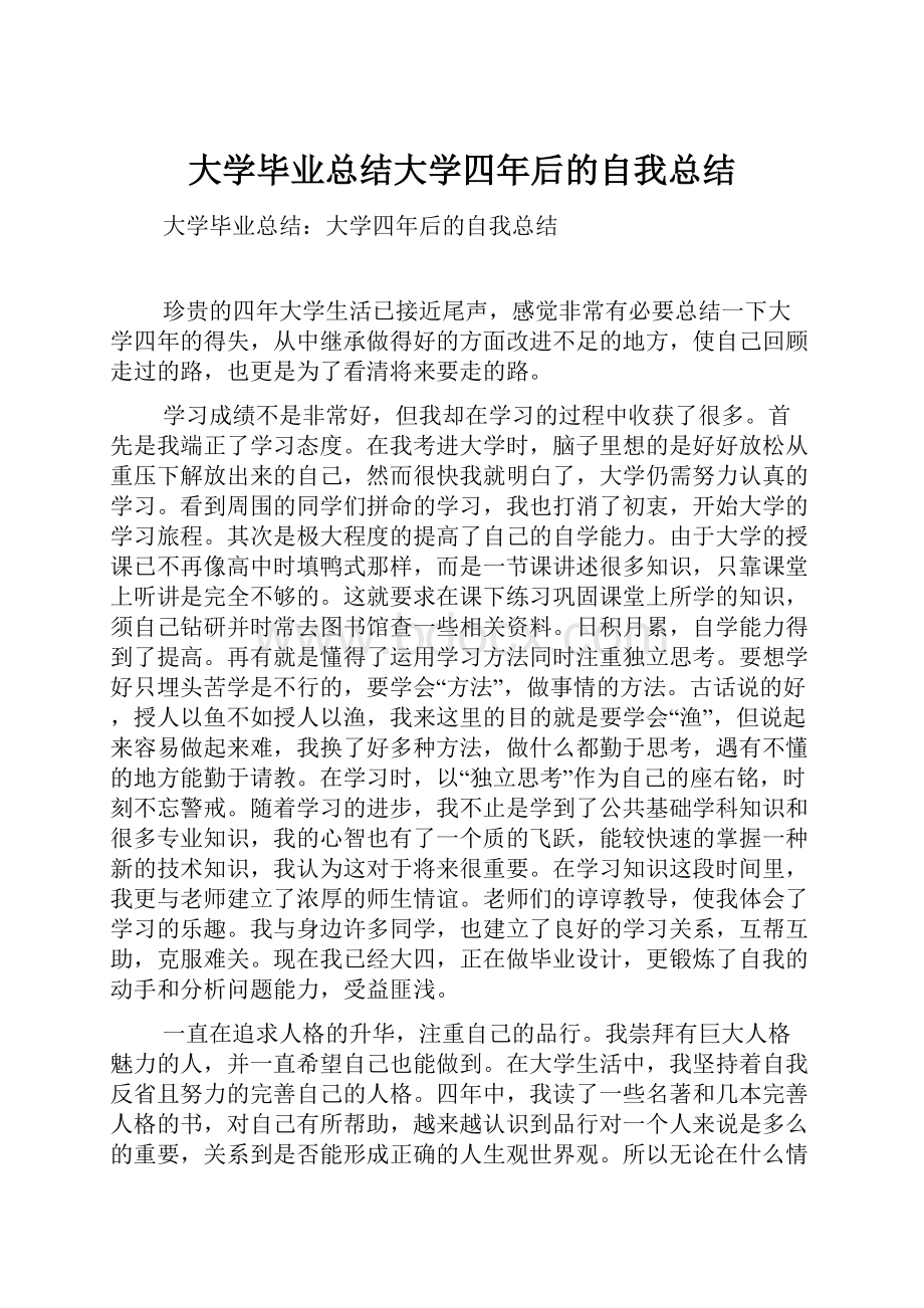 大学毕业总结大学四年后的自我总结.docx