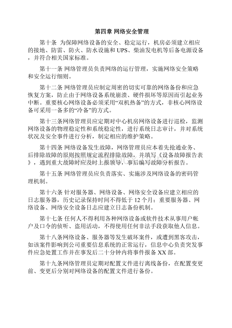 57网络安全管理办法.docx_第3页