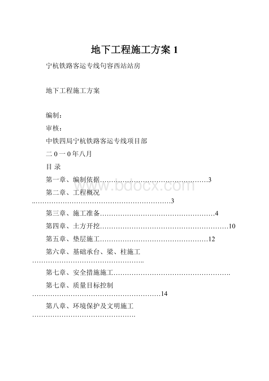 地下工程施工方案1.docx