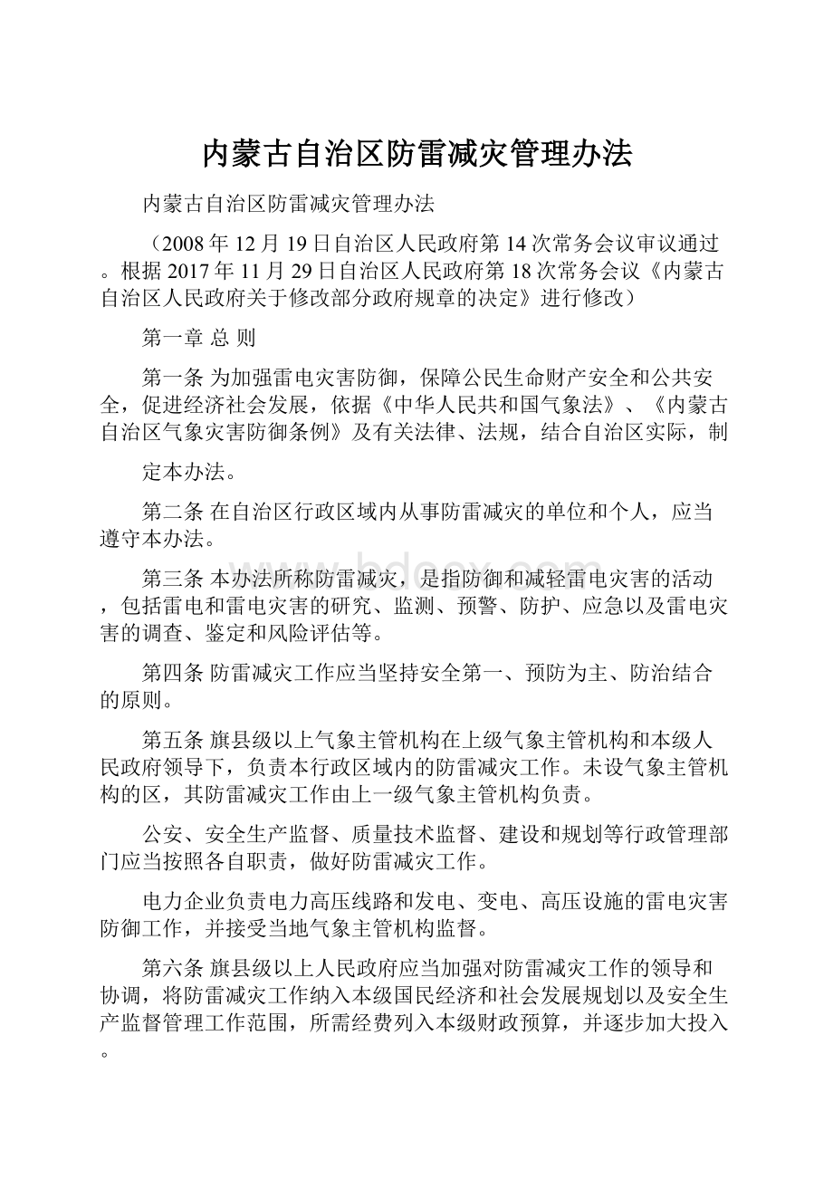 内蒙古自治区防雷减灾管理办法.docx_第1页