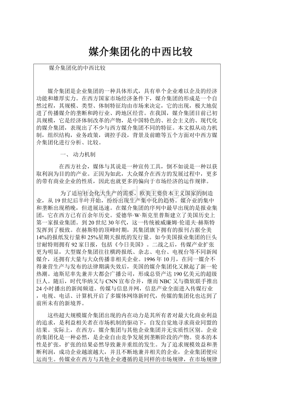 媒介集团化的中西比较.docx_第1页