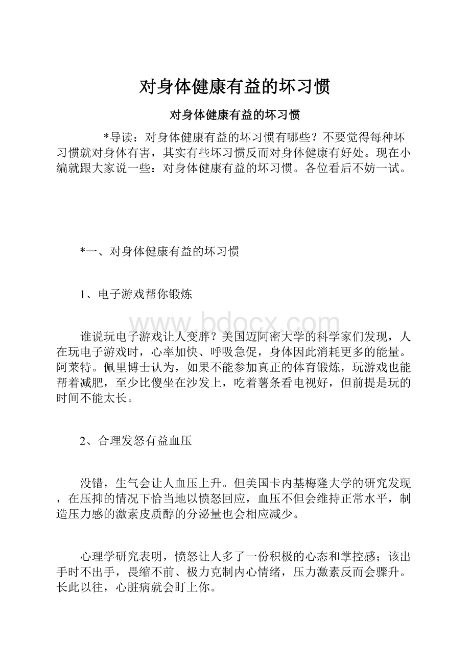 对身体健康有益的坏习惯.docx