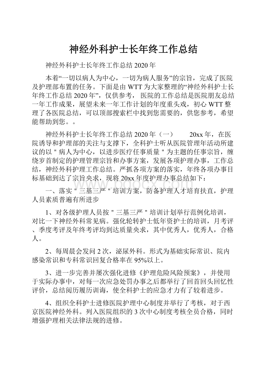 神经外科护士长年终工作总结.docx_第1页