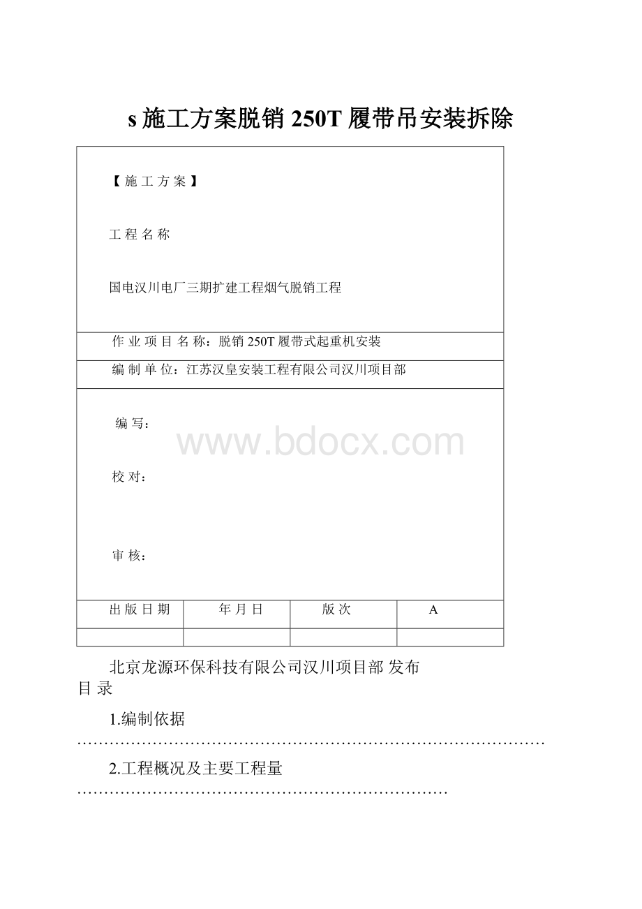 s施工方案脱销250T履带吊安装拆除.docx_第1页