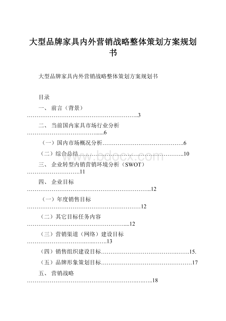 大型品牌家具内外营销战略整体策划方案规划书.docx_第1页