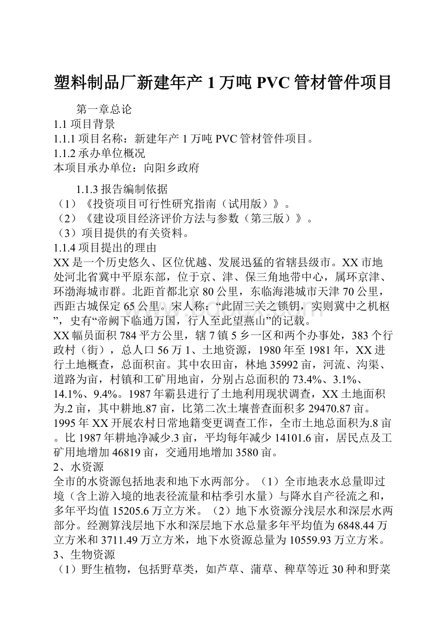 塑料制品厂新建年产1万吨PVC管材管件项目.docx