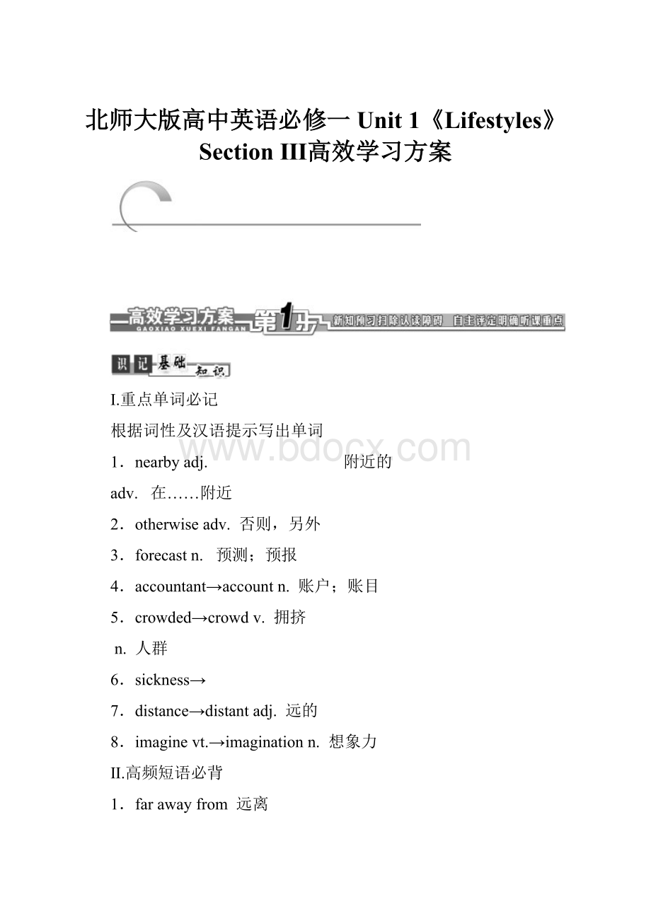 北师大版高中英语必修一Unit 1《Lifestyles》Section Ⅲ高效学习方案.docx