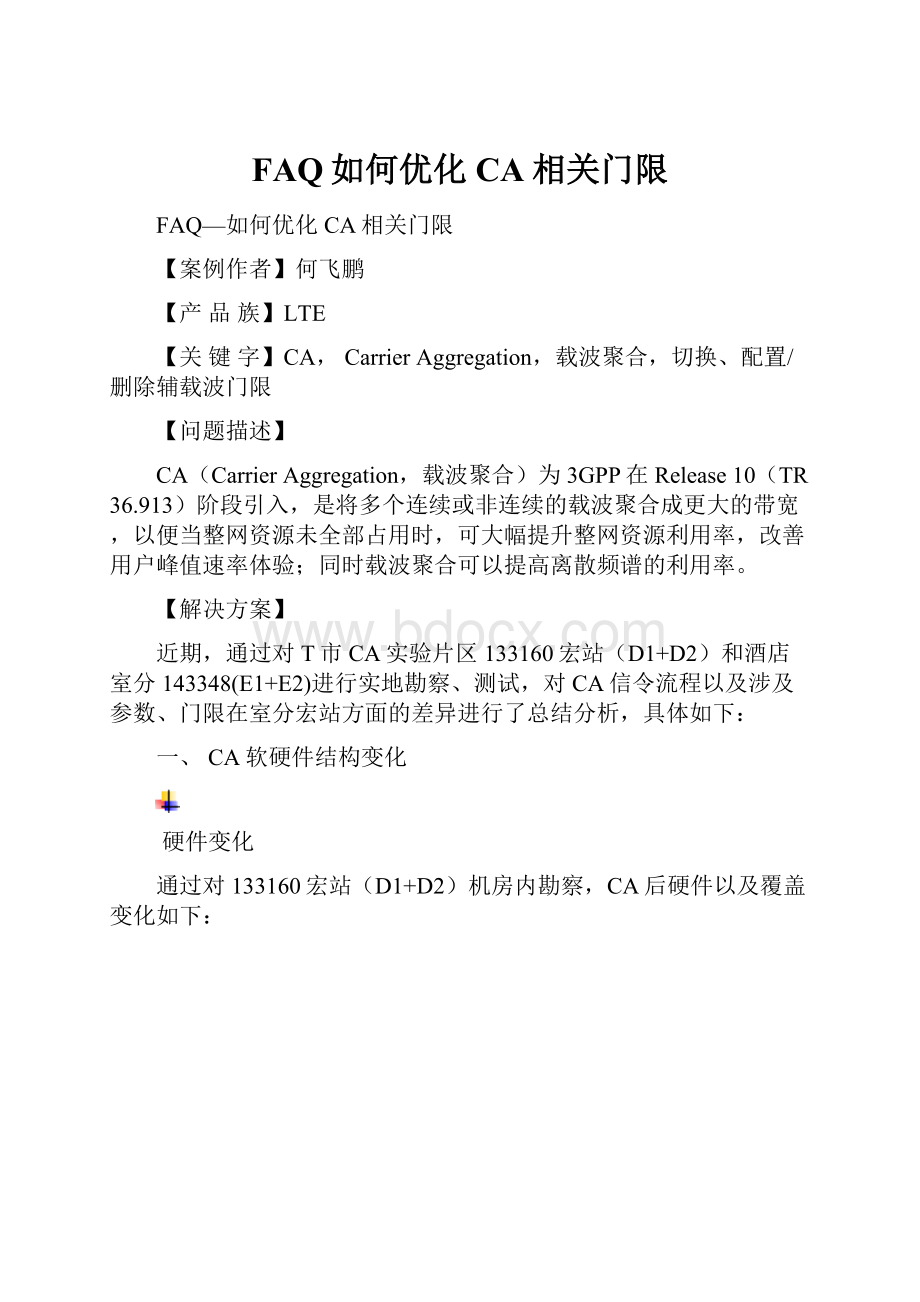 FAQ如何优化CA相关门限.docx