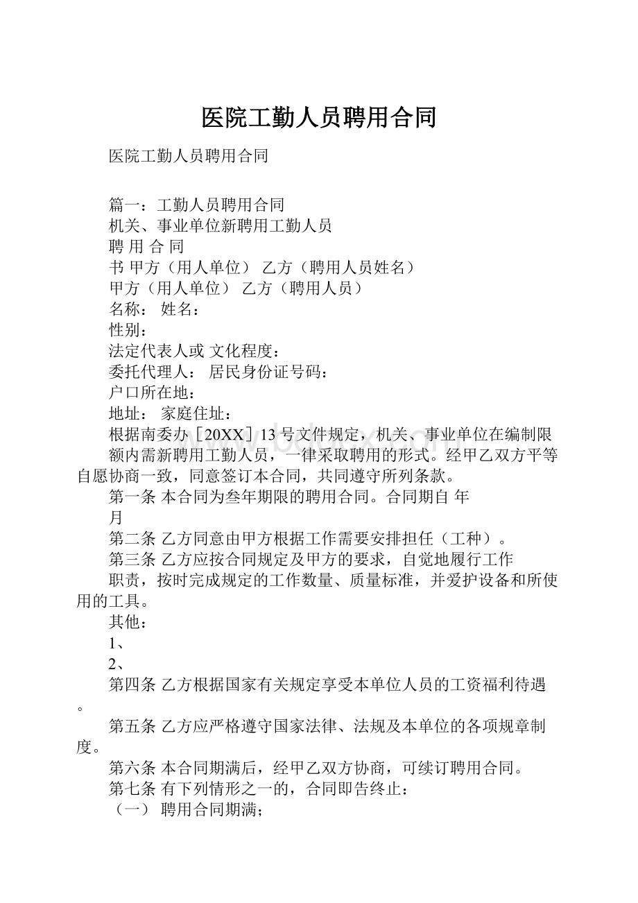 医院工勤人员聘用合同.docx_第1页