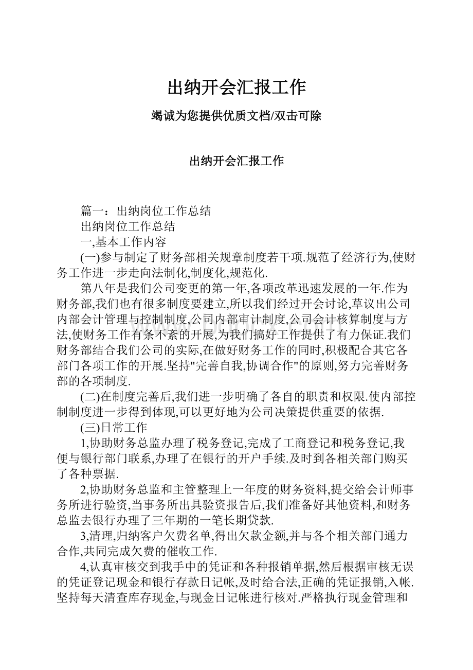 出纳开会汇报工作.docx_第1页