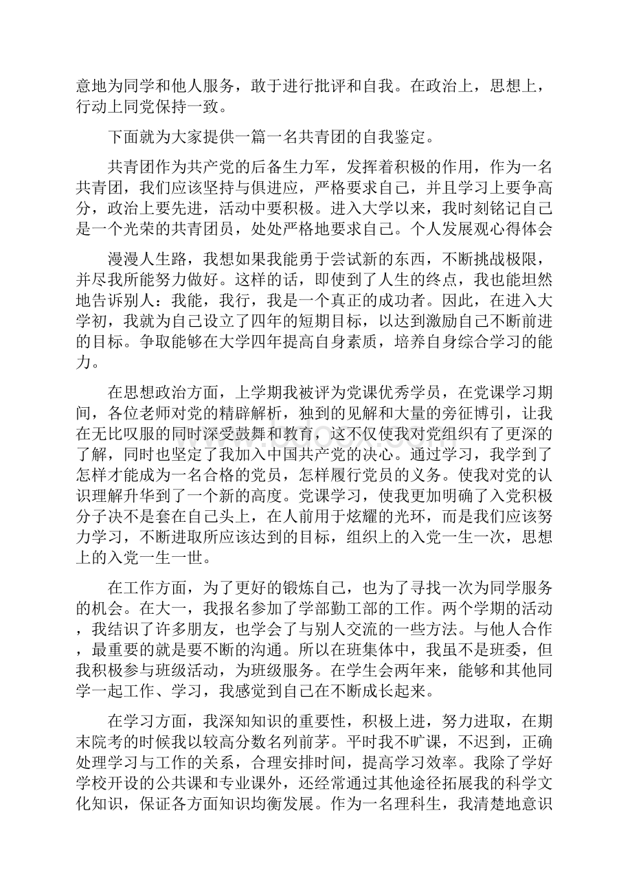 共青团员大学生自我鉴定总结精选多篇.docx_第2页