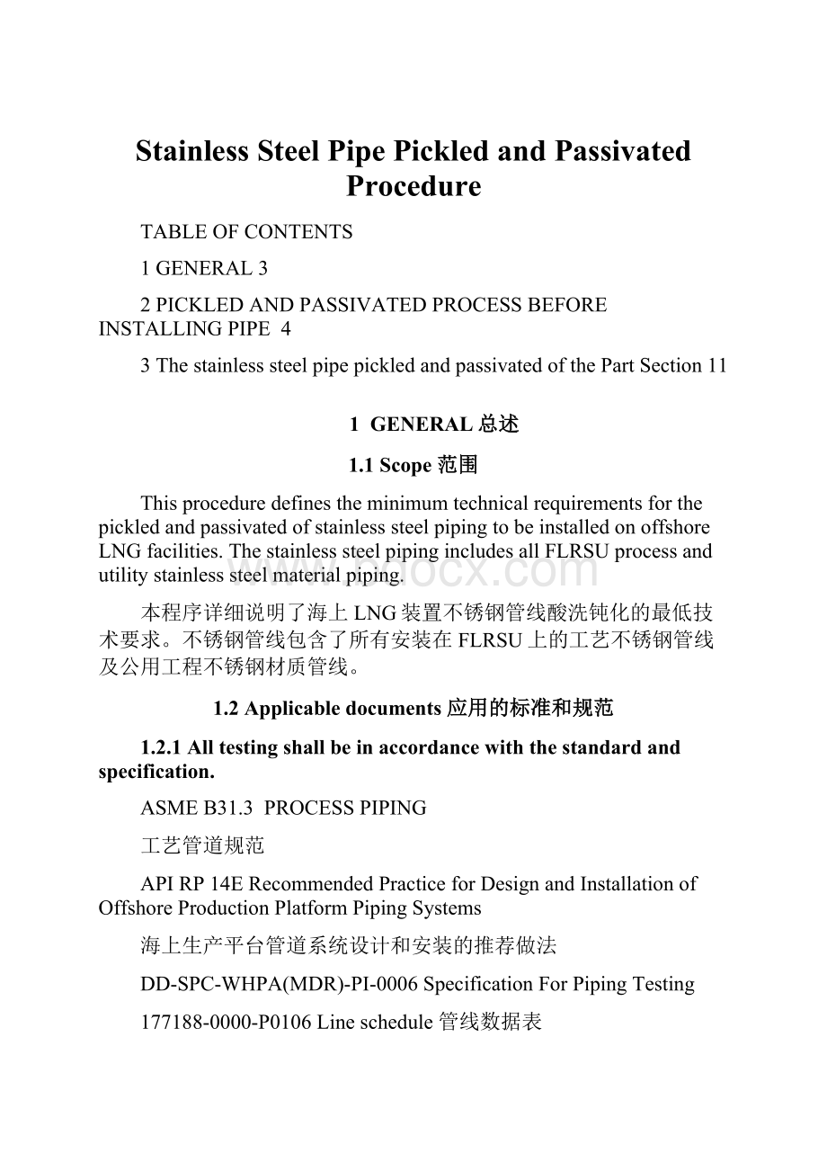 Stainless Steel Pipe Pickled and Passivated Procedure.docx_第1页