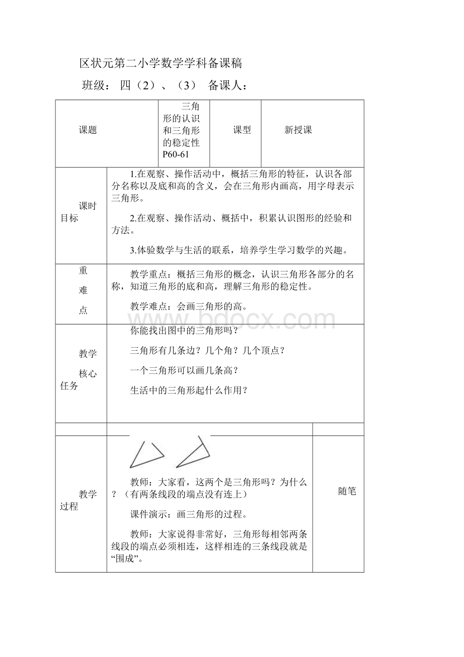 春人教版数学四下第五单元《三角形》word教学设计精品教案.docx_第3页