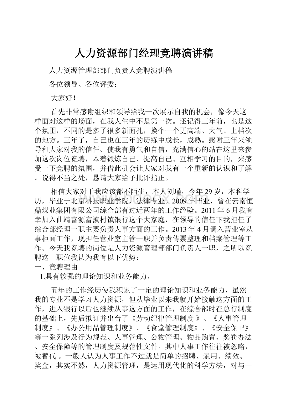 人力资源部门经理竞聘演讲稿.docx