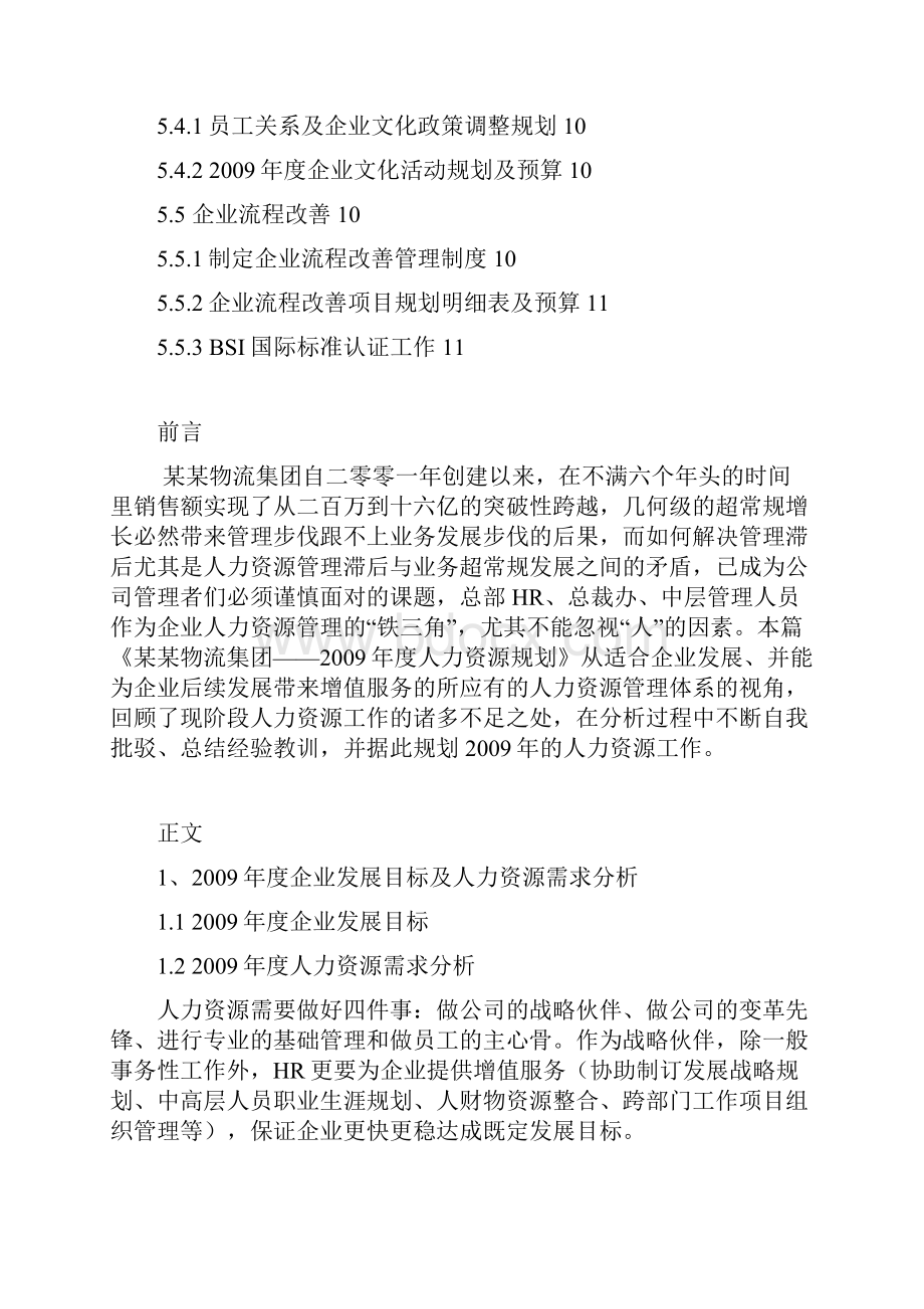 经典案例某知名企业人力资源年度规划.docx_第3页