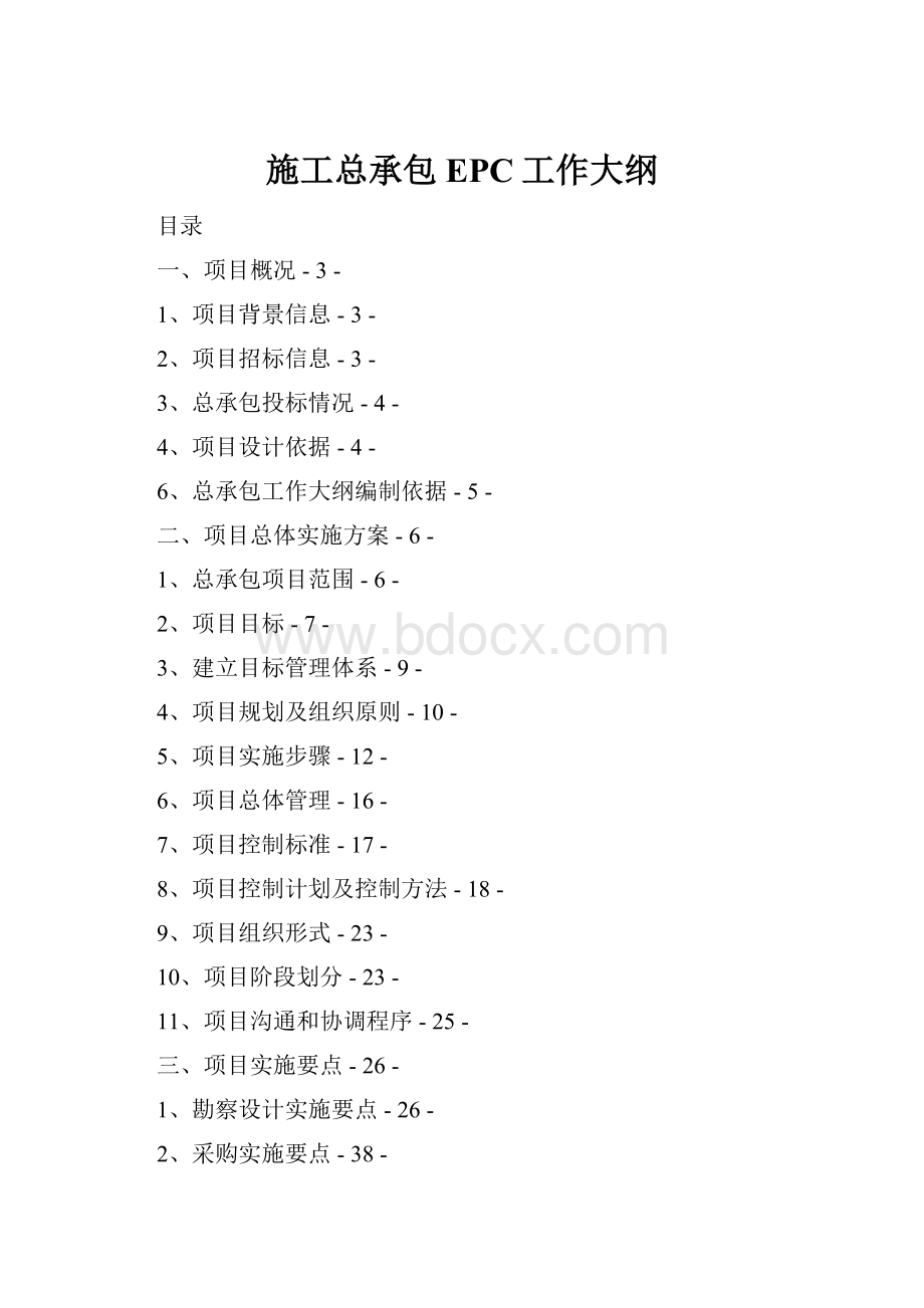 施工总承包EPC工作大纲.docx_第1页