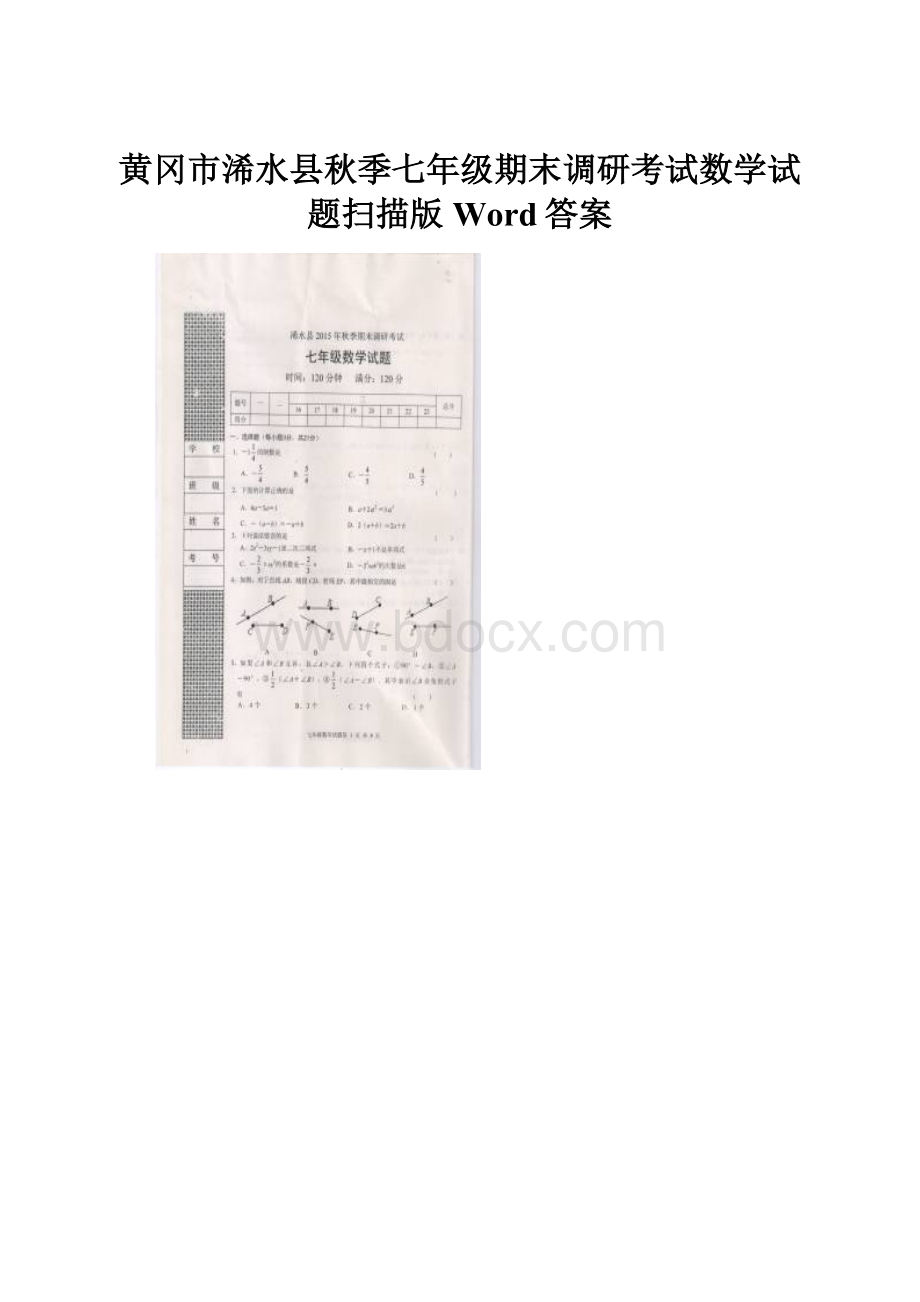 黄冈市浠水县秋季七年级期末调研考试数学试题扫描版Word答案.docx_第1页