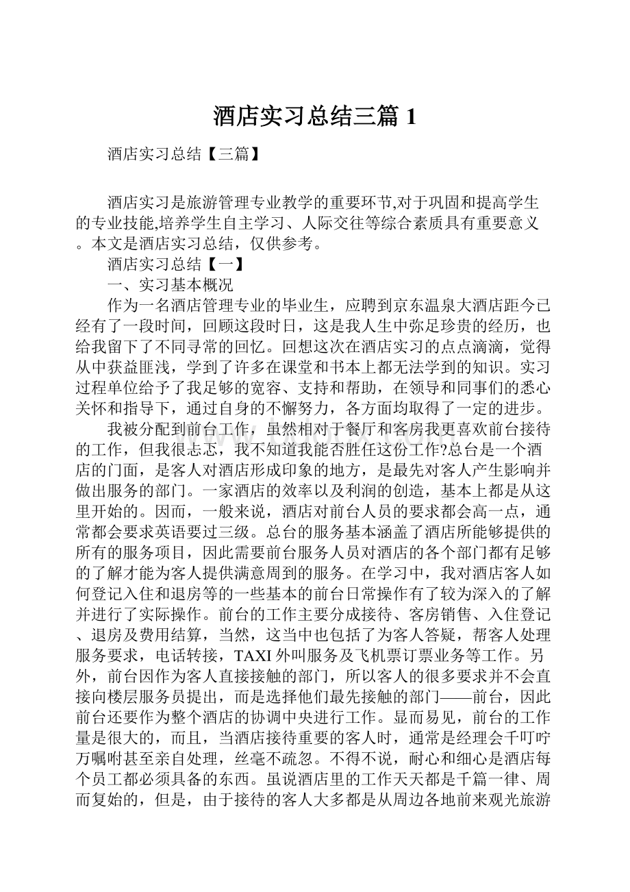 酒店实习总结三篇1.docx