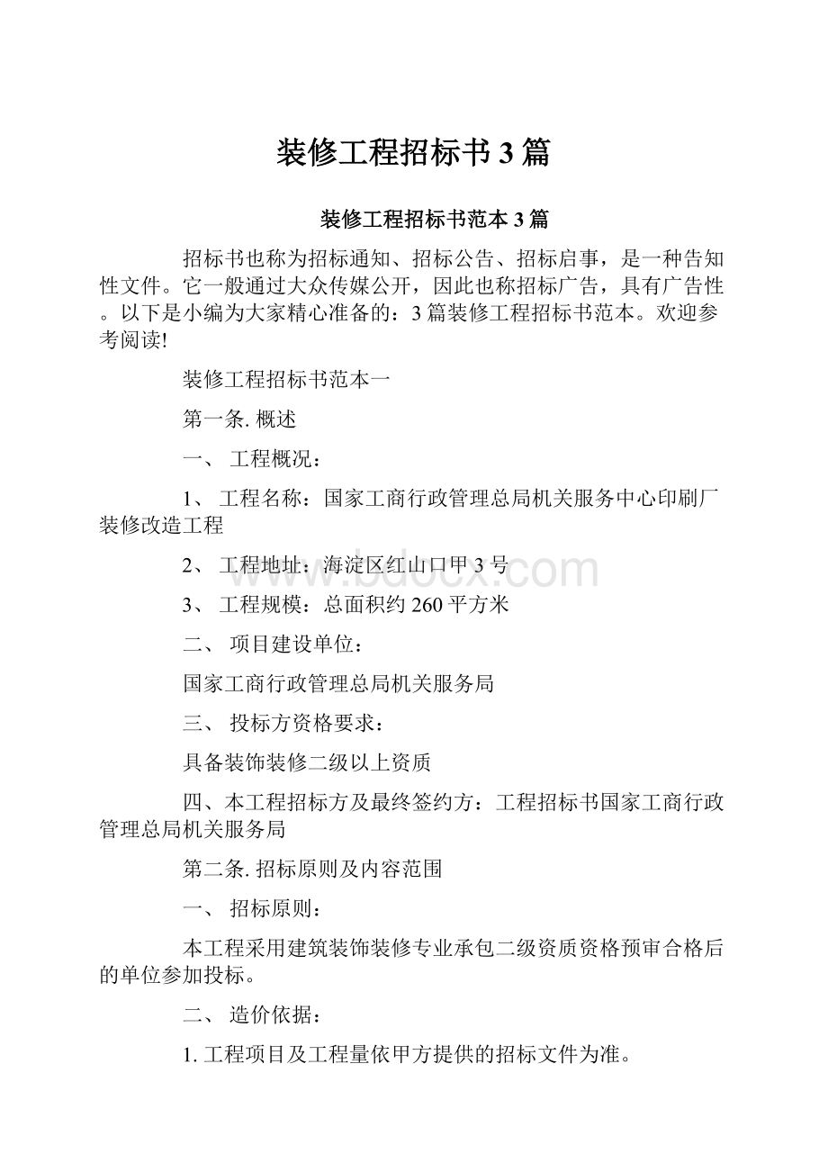 装修工程招标书3篇.docx