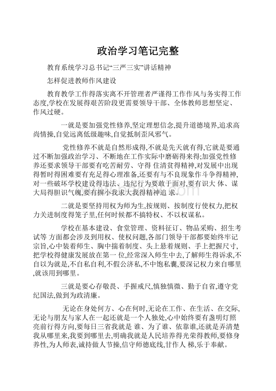 政治学习笔记完整.docx