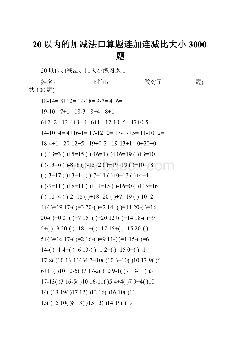 20以内的加减法口算题连加连减比大小3000题.docx