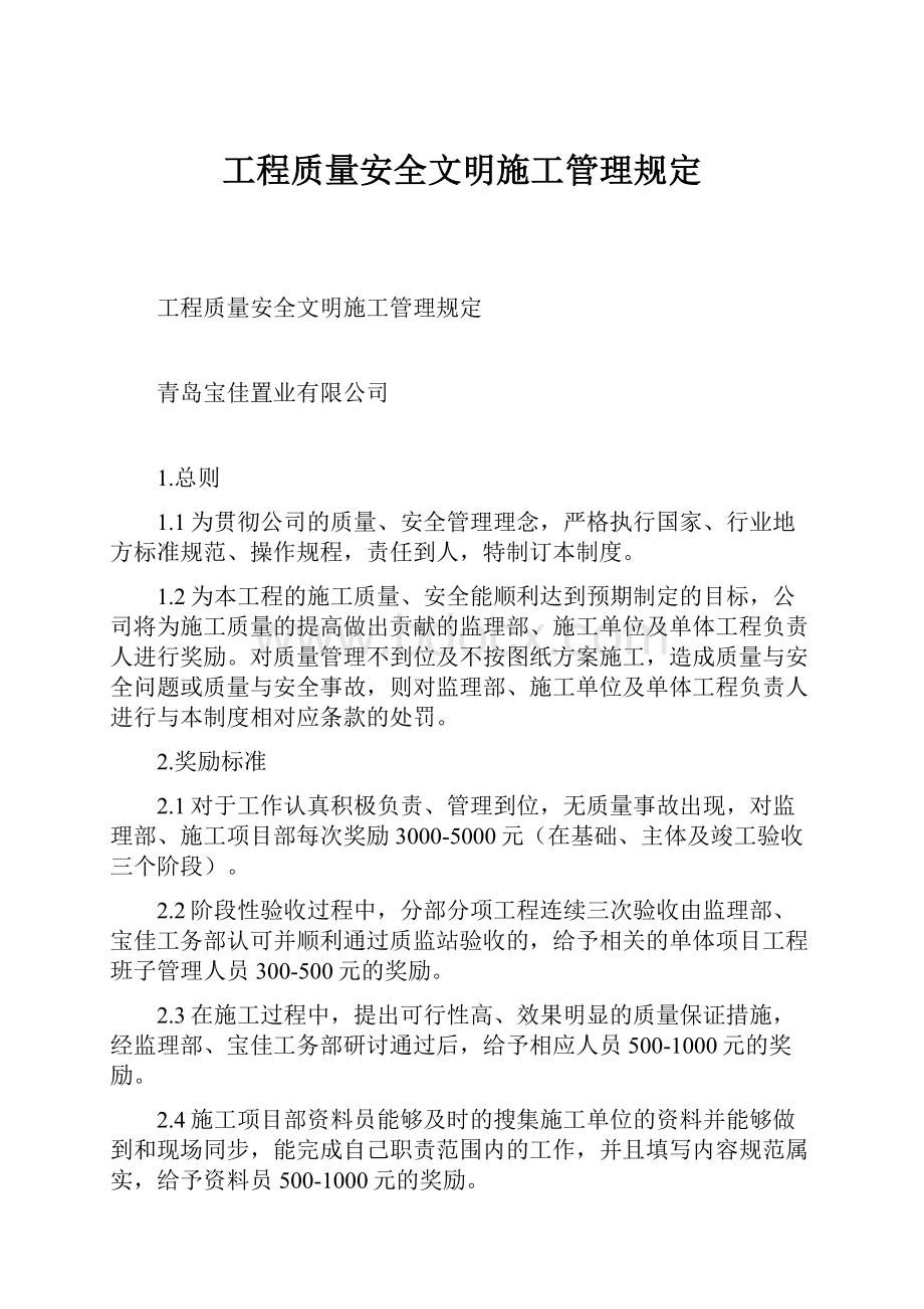 工程质量安全文明施工管理规定.docx