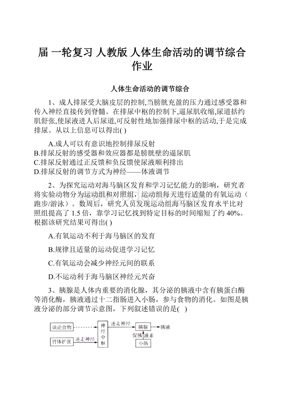 届 一轮复习人教版 人体生命活动的调节综合 作业.docx_第1页