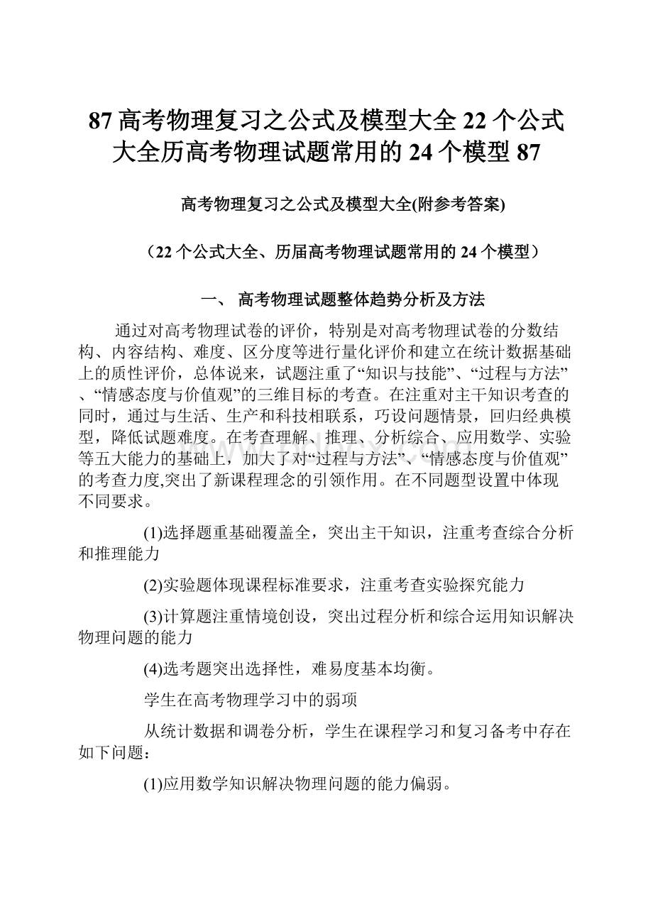 87高考物理复习之公式及模型大全22个公式大全历高考物理试题常用的24个模型87.docx_第1页