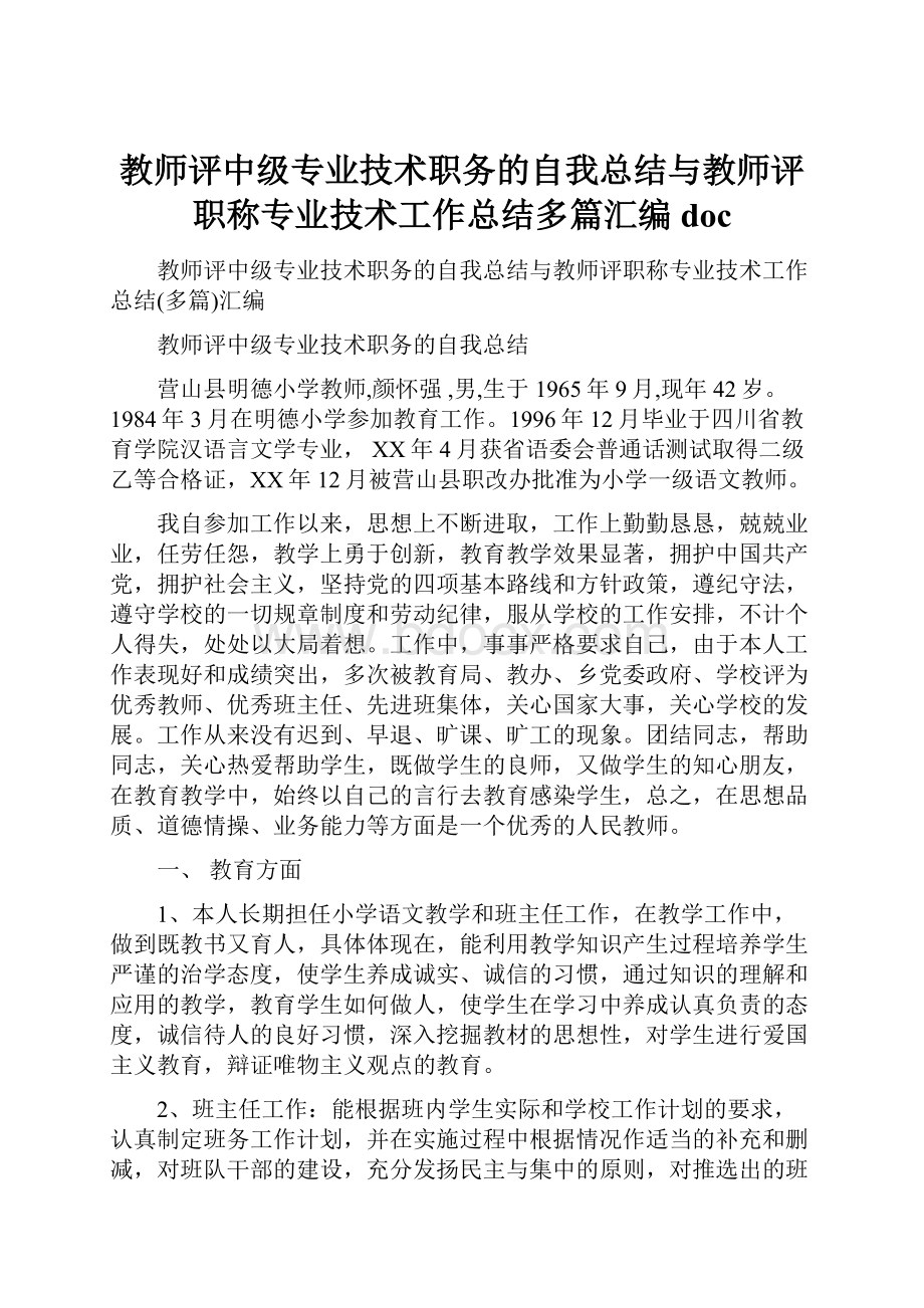 教师评中级专业技术职务的自我总结与教师评职称专业技术工作总结多篇汇编doc.docx_第1页