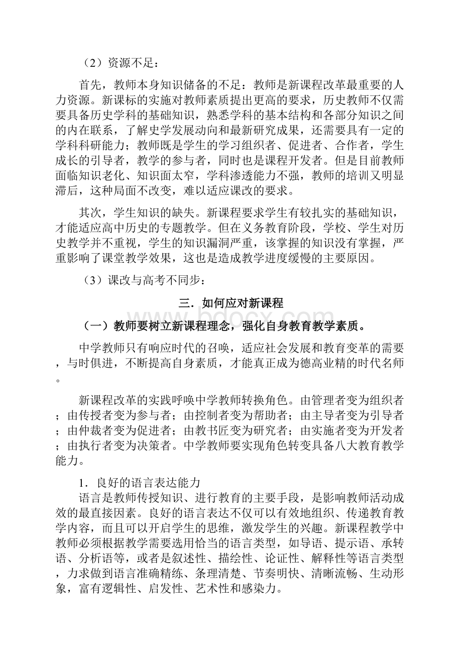 如何应对高中历史新课程改革.docx_第3页