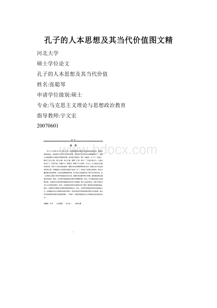 孔子的人本思想及其当代价值图文精.docx_第1页