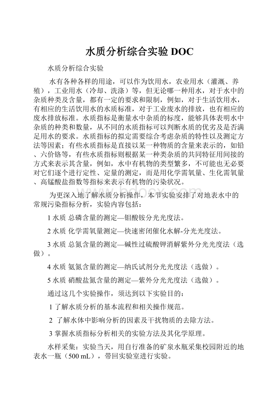 水质分析综合实验DOC.docx