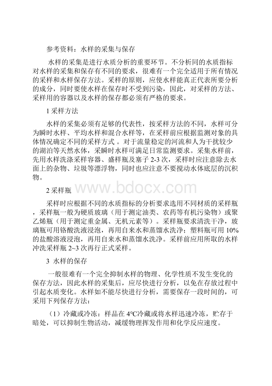 水质分析综合实验DOC.docx_第2页