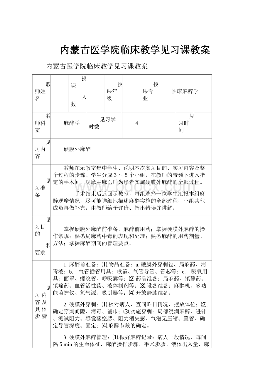 内蒙古医学院临床教学见习课教案.docx