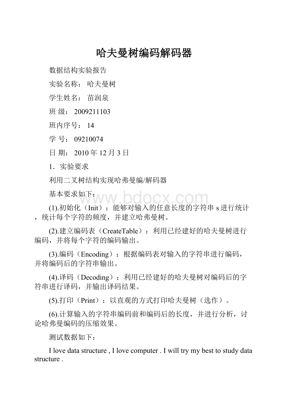 哈夫曼树编码解码器.docx_第1页