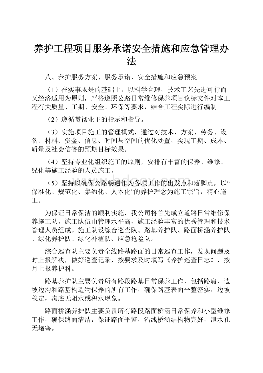 养护工程项目服务承诺安全措施和应急管理办法.docx