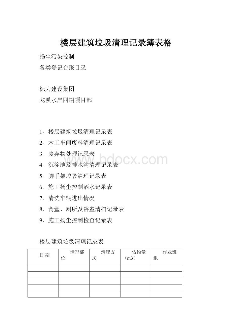 楼层建筑垃圾清理记录簿表格.docx