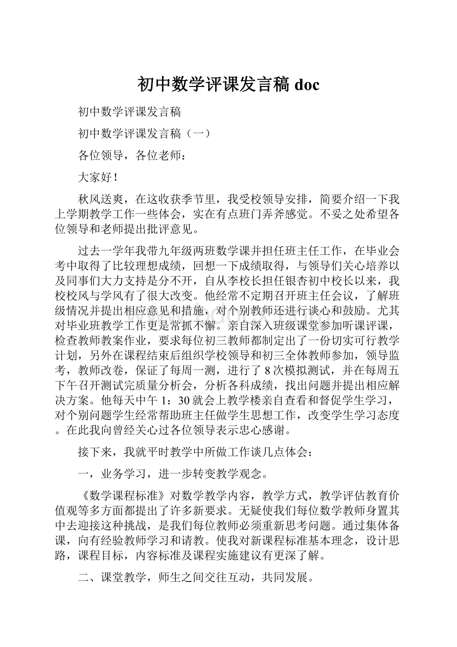 初中数学评课发言稿doc.docx_第1页