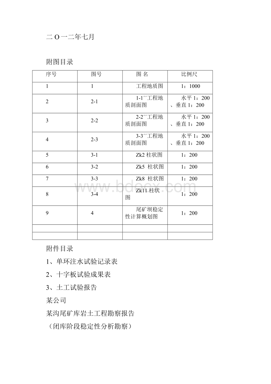 某尾矿尾矿堆积坝库岩土工程勘察闭库阶段稳定性分析.docx_第2页